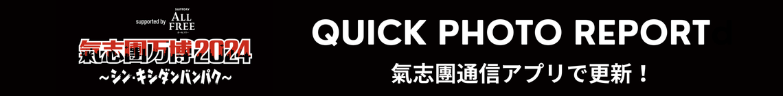 氣志團万博2024 〜シン・キシダンバンパク〜