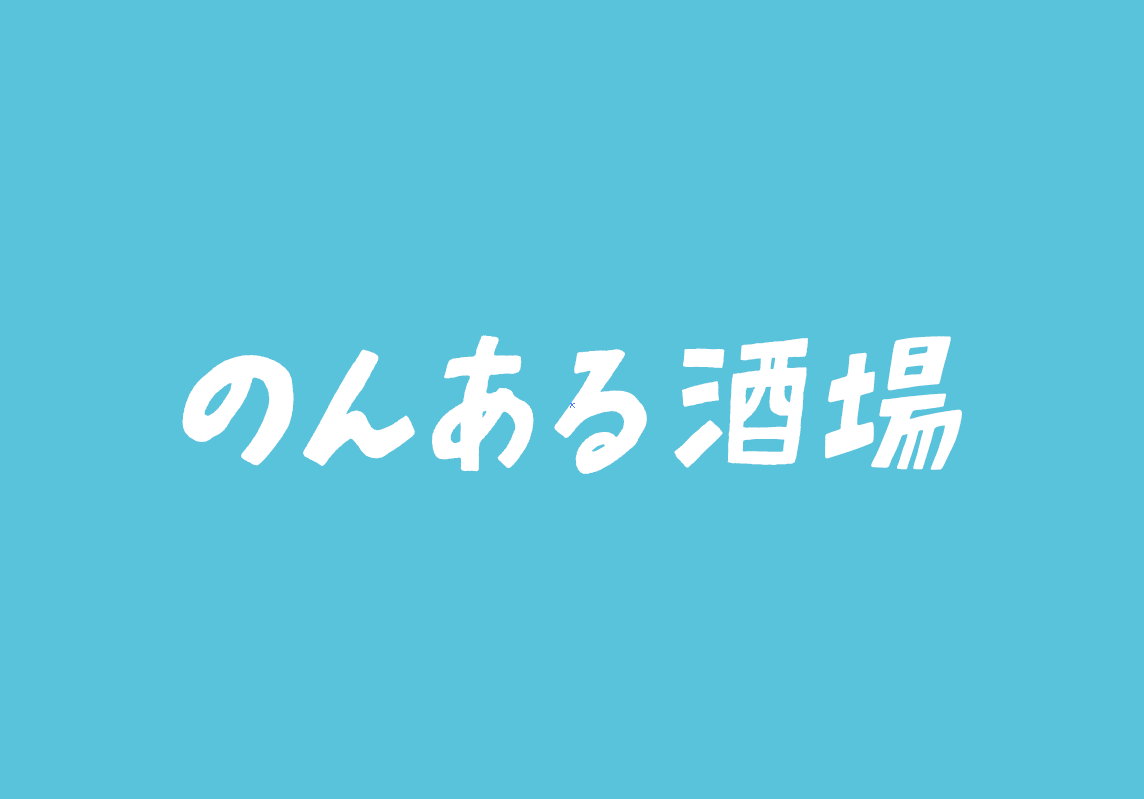 のんある酒場