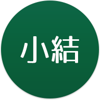 小結