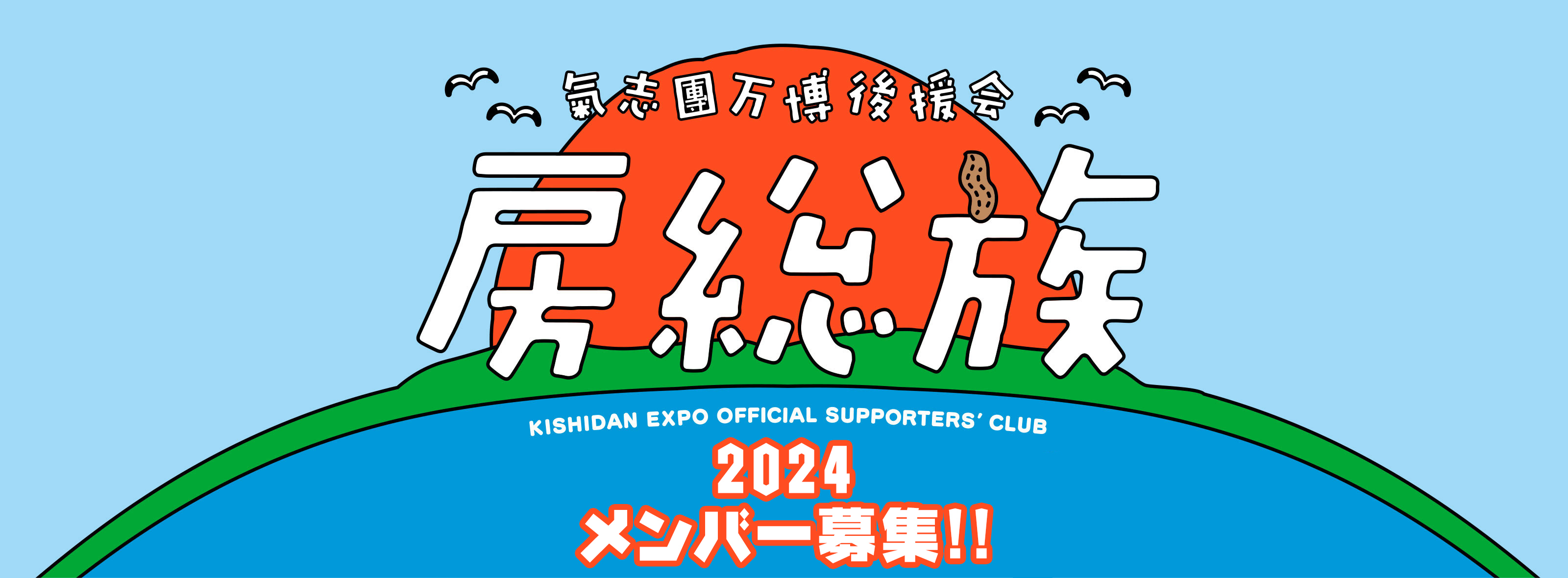 氣志團万博 2020　房総族 メンバー募集!!