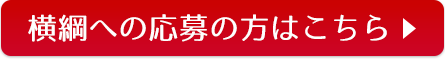 横綱への応募の方はこちら