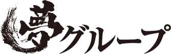 石田社長＆保科有里<span>(夢グループ) </span>