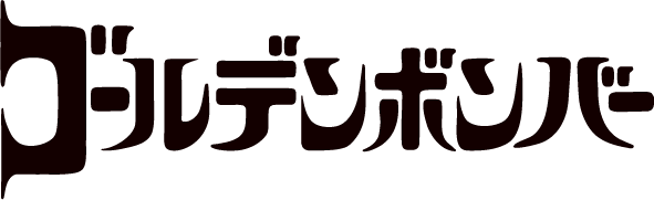 ゴールデンボンバー